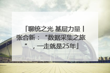 聊统之光 基层力量丨张合新：“数据采集之旅”，一走就是25年