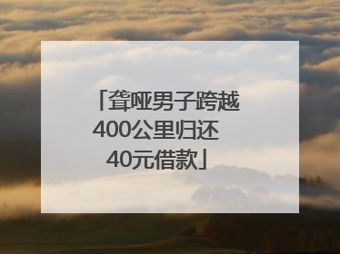 聋哑男子跨越400公里归还40元借款