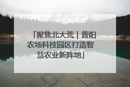 聚焦北大荒｜普阳农场科技园区打造智慧农业新阵地