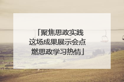聚焦思政实践 这场成果展示会点燃思政学习热情