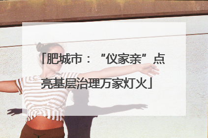 肥城市：“仪家亲”点亮基层治理万家灯火