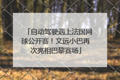 自动驾驶遇上法国网球公开赛！文远小巴再次亮相巴黎赛场