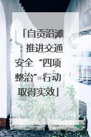 自贡沿滩：推进交通安全“四项整治”行动取得实效