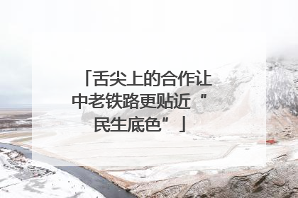 舌尖上的合作让中老铁路更贴近“民生底色”