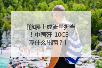 航展上成流量担当！中国歼-10CE靠什么出圈？