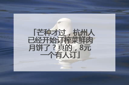 芒种才过，杭州人已经开始订榨菜鲜肉月饼了？真的，8元一个有人订