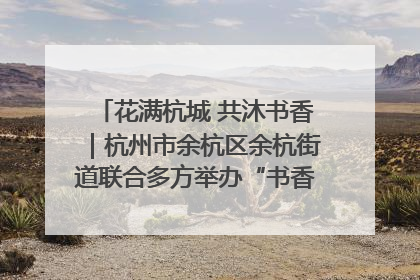 花满杭城 共沐书香｜杭州市余杭区余杭街道联合多方举办“书香换花香”活动
