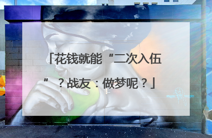 花钱就能“二次入伍”？战友：做梦呢？
