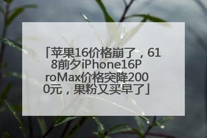 苹果16价格崩了，618前夕iPhone16ProMax价格突降2000元，果粉又买早了