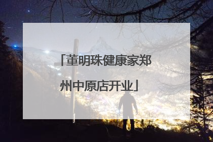 董明珠健康家郑州中原店开业