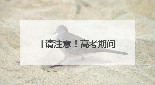 请注意！高考期间 漳州台商区这些路段将实行交通管制