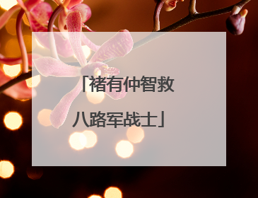 褚有仲智救八路军战士