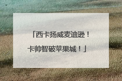 西卡扬威麦迪逊！卡帅智破苹果城！