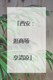 西安：逛商场 享清凉