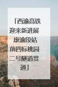 西渝高铁迎来新进展 康渝段站前四标桃园二号隧道贯通
