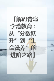 解码青岛李沧教育：从“分数跃升”到“生命滋养”的进阶之路