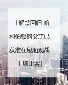 解禁回归 哈利伯顿的父亲已获准在包厢观战主场比赛