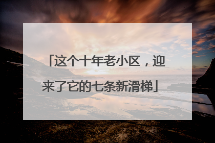 这个十年老小区，迎来了它的七条新滑梯