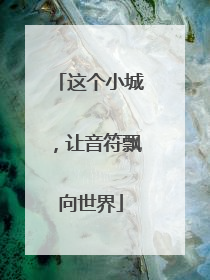 这个小城，让音符飘向世界