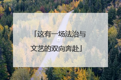 这有一场法治与文艺的双向奔赴