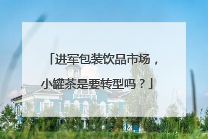 进军包装饮品市场，小罐茶是要转型吗？