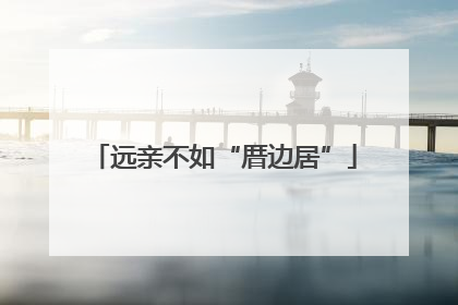 远亲不如“厝边居”