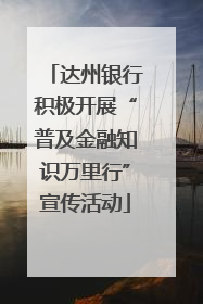 达州银行积极开展“普及金融知识万里行”宣传活动
