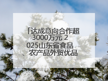 达成意向合作超3000万元 2025山东省食品、农产品外贸优品购物节闭幕