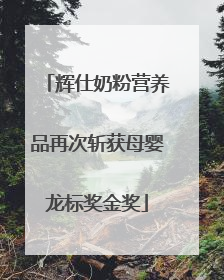 辉仕奶粉营养品再次斩获母婴龙标奖金奖