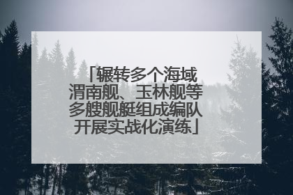 辗转多个海域 渭南舰、玉林舰等多艘舰艇组成编队开展实战化演练