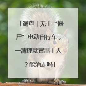 调查｜无主“僵尸”电动自行车，一清理就冒出主人？能清走吗