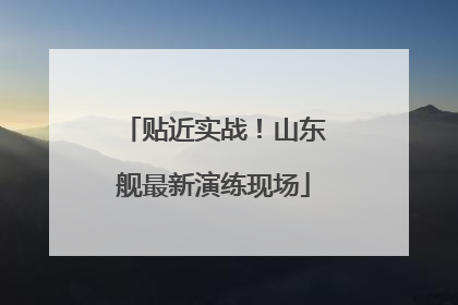 贴近实战！山东舰最新演练现场
