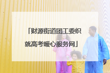 财源街道团工委织就高考暖心服务网