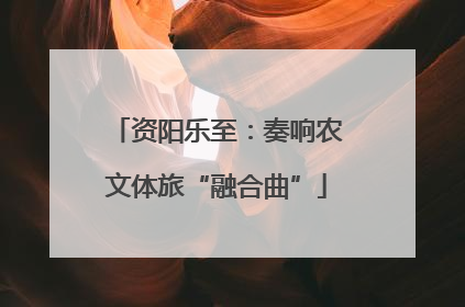 资阳乐至：奏响农文体旅“融合曲”