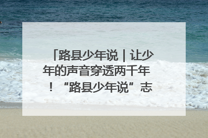 路县少年说｜让少年的声音穿透两千年！“路县少年说”志愿讲解招募启动