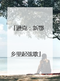 逊克：新鄂乡里起弦歌