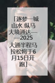 逐梦一城山水 纵马大境通达——2025大通半程马拉松将于6月15日开跑