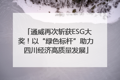通威再次斩获ESG大奖！以“绿色标杆”助力四川经济高质量发展