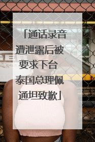 通话录音遭泄露后被要求下台 泰国总理佩通坦致歉