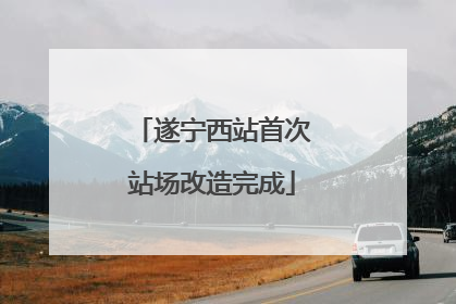 遂宁西站首次站场改造完成
