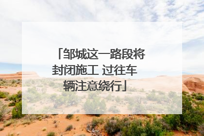 邹城这一路段将封闭施工 过往车辆注意绕行