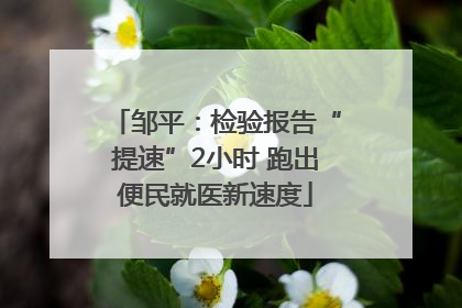 邹平：检验报告“提速”2小时 跑出便民就医新速度