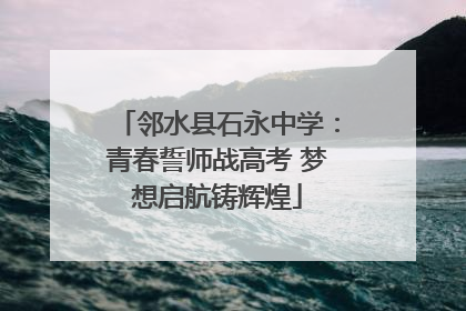 邻水县石永中学：青春誓师战高考 梦想启航铸辉煌