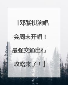 邓紫棋演唱会周末开唱！最强交通出行攻略来了！