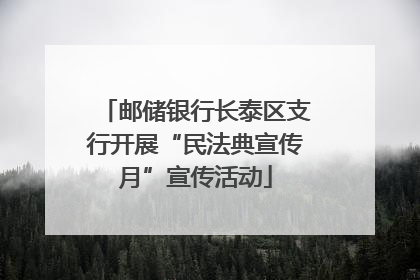邮储银行长泰区支行开展“民法典宣传月”宣传活动