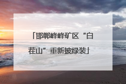 邯郸峰峰矿区“白茬山”重新披绿装