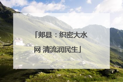 郏县：织密大水网 清流润民生