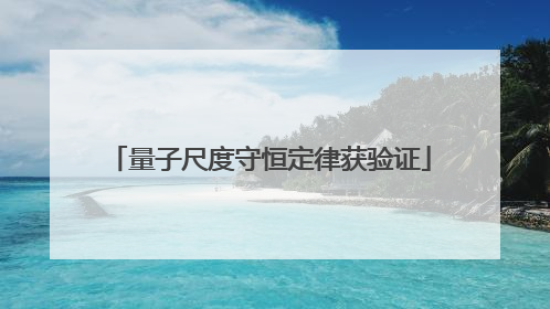 量子尺度守恒定律获验证