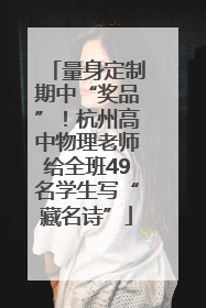 量身定制期中“奖品”！杭州高中物理老师给全班49名学生写“藏名诗”