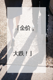 金价，大跌！